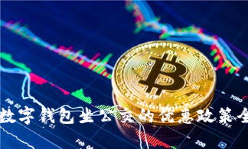 杭州数字钱包坐公交的优惠政策全解析