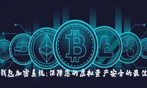 数字钱包加密系统:保障您的虚拟资产安全的最佳选择