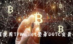 如何使用TPWallet登录DOTC交易平台
