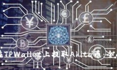如何在TPWallet上提取Akita币：全面指南