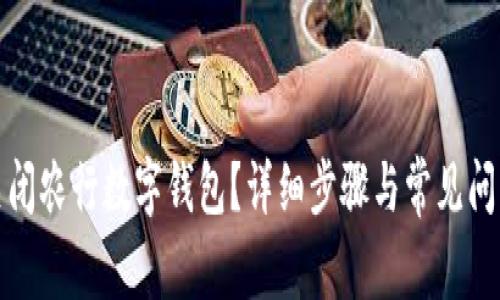如何关闭农行数字钱包?详细步骤与常见问题解答