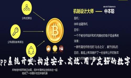 区块链钱包App系统开发:构建安全、高效、用户友好的数字资产管理平台