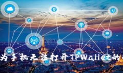 优质 华为手机无法打开TPWallet的解决方案