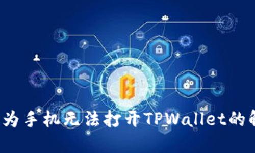 优质 华为手机无法打开TPWallet的解决方案