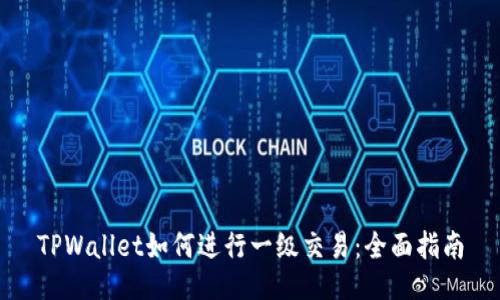 TPWallet如何进行一级交易：全面指南