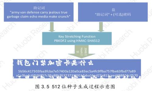 三星钱包门禁加密卡是什么

揭秘三星钱包门禁加密卡：安全与便利的结合