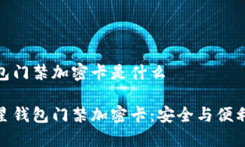 三星钱包门禁加密卡是什么

揭秘三星钱包门禁加密卡：安全与便利的结合