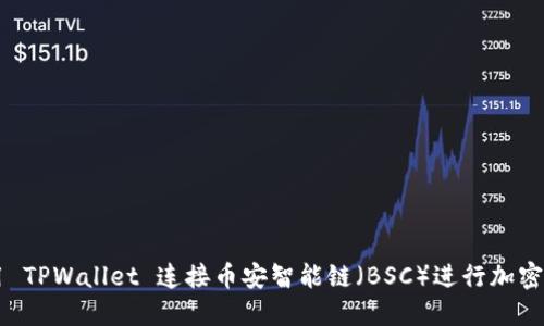 如何使用 TPWallet 连接币安智能链（BSC）进行加密货币交易