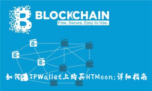 如何在TPWallet上购买HTMoon:详细指南
