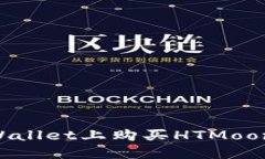 如何在TPWallet上购买HTMoon：详细指南