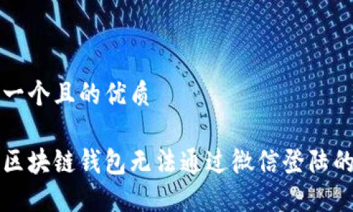 思考一个且的优质
解决区块链钱包无法通过微信登陆的问题