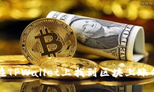 如何在TPWallet上找到区块上账的截图