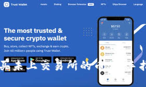 在TPWallet购买未上交易所的币:新手指南与实用技巧