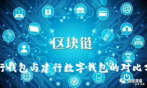 “建行钱包与建行数字钱包的对比分析”