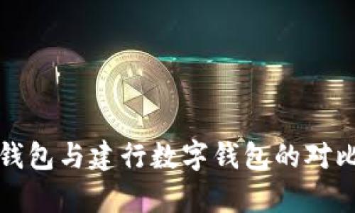 “建行钱包与建行数字钱包的对比分析”