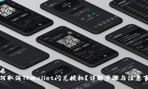 优质
如何取消TPWallet闪兑授权？详解步骤与注意事项