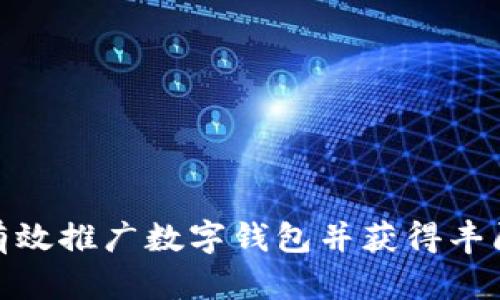 如何有效推广数字钱包并获得丰厚奖励
