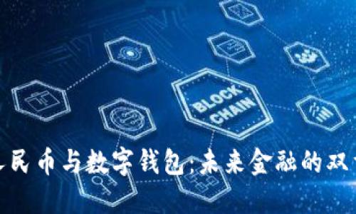 数字人民币与数字钱包:未来金融的双重引擎