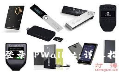 如何使用流量登录TPWallet：详尽指南与注意事项