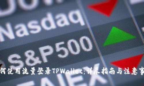 如何使用流量登录TPWallet：详尽指南与注意事项