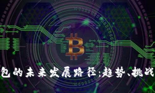 数字钱包的未来发展路径：趋势、挑战与机遇