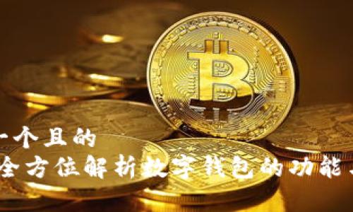 思考一个且的
取呗:全方位解析数字钱包的功能与优势