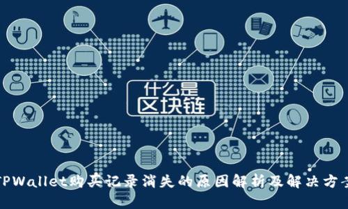 TPWallet购买记录消失的原因解析及解决方案