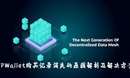 TPWallet购买记录消失的原因解析及解决方案