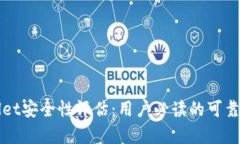 TPWallet安全性评估：用户必读的可靠性分析