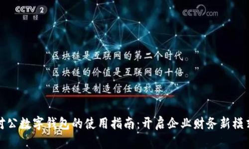 对公数字钱包的使用指南:开启企业财务新模式