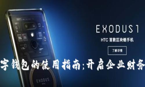对公数字钱包的使用指南:开启企业财务新模式
