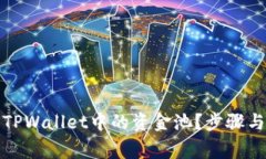 如何成功移除TPWallet中的资金池？步骤与注意事项