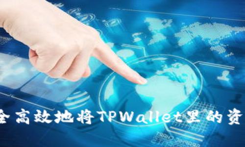 如何安全高效地将TPWallet里的资产取出?