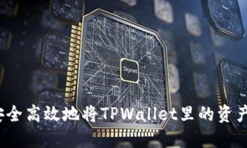 如何安全高效地将TPWallet里的资产取出?