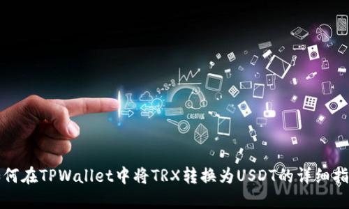 如何在TPWallet中将TRX转换为USDT的详细指南
