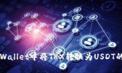 如何在TPWallet中将TRX转换为USDT的详细指南