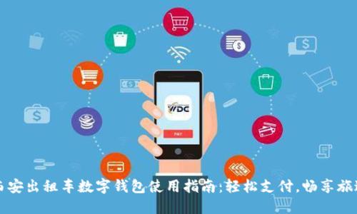 西安出租车数字钱包使用指南:轻松支付,畅享旅途