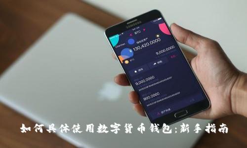 如何具体使用数字货币钱包:新手指南
