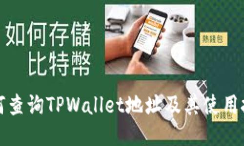 如何查询TPWallet地址及其使用技巧