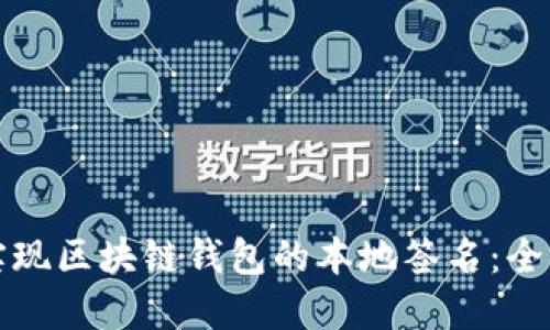 如何实现区块链钱包的本地签名:全面指南