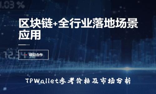 TPWallet参考价格及市场分析