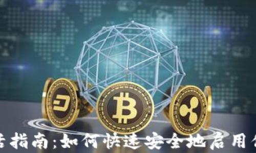 数字钱包激活指南:如何快速安全地启用你的数字钱包