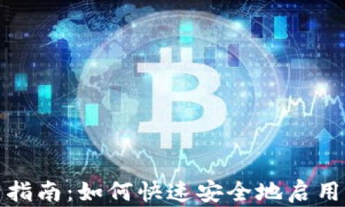 数字钱包激活指南:如何快速安全地启用你的数字钱包