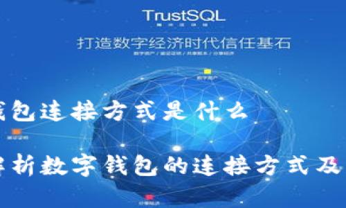 数字钱包连接方式是什么
全面解析数字钱包的连接方式及其应用