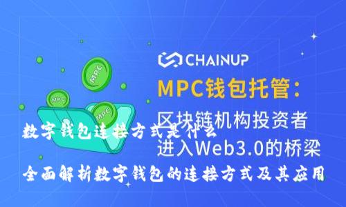 数字钱包连接方式是什么
全面解析数字钱包的连接方式及其应用