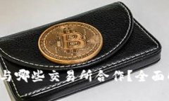 TPWallet：与哪些交易所合作？全面解析及推荐