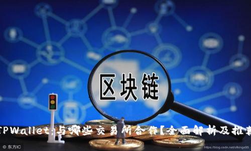 TPWallet：与哪些交易所合作？全面解析及推荐