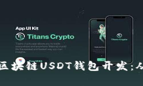 全方位解析区块链USDT钱包开发:从基础到实践