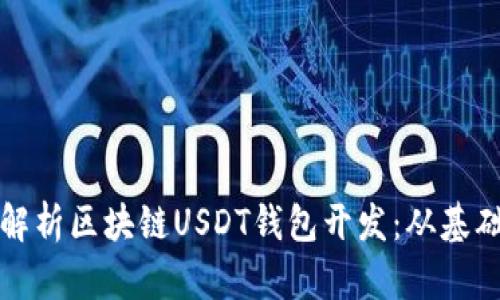 全方位解析区块链USDT钱包开发:从基础到实践