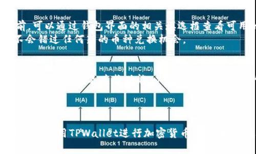   TPWallet兑换的币在哪里查询和管理？ / 

 guanjianci TPWallet, 兑换, 币, 查询 /guanjianci 

引言
TPWallet是一个去中心化的钱包，支持多种加密货币的存储、管理和兑换。对于许多用户来说，在TPWallet中完成兑换之后，如何查看和管理兑换的币是他们最关心的问题之一。本文将详细讨论如何查询和管理在TPWallet中兑换的币、相关问题及解决方案。

1. TPWallet中的币如何兑换？
在TPWallet中进行币的兑换通常是通过内置的兑换功能实现的。用户可以选择要兑换的数字货币类型和数量，然后系统会提供实时的汇率信息。用户确认兑换后，所兑换的币会立即显示在钱包地址的相关信息中。
值得注意的是，用户在兑换前需确保自己的钱包中有足够的原币余额来完成交易。兑换过程的快速性和便利性使得TPWallet成为用户进行数字货币交易的重要工具。

2. 如何查询兑换的币金额？
用户可以通过TPWallet的主界面直接查看其钱包余额，包括已兑换的币。通常情况下，用户在完成兑换后，系统会自动更新余额信息。此外，用户还可以在交易记录中查看具体的兑换情况，包括时间、金额及交易ID等信息。
如果用户在主界面未找到相关信息，可以通过点击“交易记录”或“历史记录”来查找。这些记录通常详尽列出用户的每一笔交易，包括兑换、充值和转账等。

3. 兑换币后出现异常怎么办？
当用户在TPWallet中进行币的兑换操作后，若发现任何异常情况，如兑换未成功、余额未更新等，建议用户首先检查网络连接是否正常。之后可以尝试刷新应用界面，复位信息。如果问题依然存在，用户可以联系TPWallet的客服支持，及时寻求帮助。
客服通常会要求用户提供交易相关的信息，例如交易时间、币种及问题描述，以便快速定位问题并给予解决方案。

4. 如何保证兑换过程的安全性？
在TPWallet进行币的兑换，用户需时刻保持警惕，确保其账户安全。TPWallet推荐的安全措施包括：使用强密码、启用双重验证、定期更改密码以及保持软件更新等。此外，用户在进行大额交易时，可以尝试分批次进行，以降低风险。
用户还应警惕任何可疑的链接和请求，避免在不安全的网络环境下进行交易，以确保自身资产的安全。

5. TPWallet支持哪些币种的兑换？
TPWallet支持多种主流加密货币的兑换，包括比特币（BTC）、以太坊（ETH）、波卡（DOT）、瑞波币（XRP）等。用户在进行兑换前，可以通过钱包界面的相关填选框查看可用的币种列表，选择自己需要的币种进行交易。
随着市场的变化，TPWallet也会不断更新支持的币种，用户可以关注官方公告或社区动态，及时获取相关信息，确保自己不会错过任何新的币种兑换机会。

6. TPWallet的未来发展方向是什么？
作为一个快速发展的数字钱包平台，TPWallet致力于不断提高用户体验与安全性。未来，TPWallet计划增加更多的支付渠道，进一步完善兑换功能，以及提供更为丰富的资产管理功能。此外，TPWallet还将关注行业监管的变化，及时调整系统以满足法律法规要求。
与此同时，TPWallet还将加强与其他区块链项目和平台的合作，以拓宽用户的选择范围，为用户提供更多价值。

总结
在TPWallet中，了解如何有效管理和查询兑换的币是每位用户都需要掌握的必备技能。通过仔细阅读本文，用户将能够有效地使用TPWallet进行加密货币的兑换，并及时解决可能遇到的问题。随着数字货币市场的不断发展，TPWallet的功能和安全性也将不断，以满足全球用户的需求。